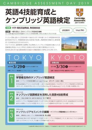 「Cambridge Assessment Day 2019」を東京と京都で開催！