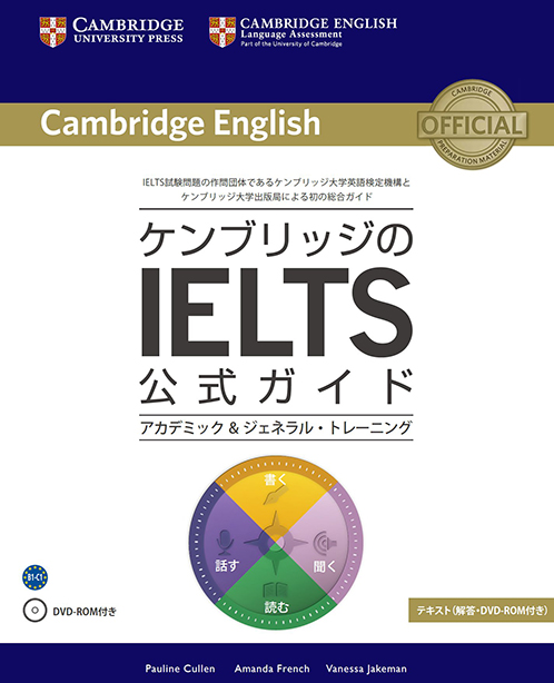 ケンブリッジのIELTS公式ガイドThe Official Cambridge Guide to IELTS