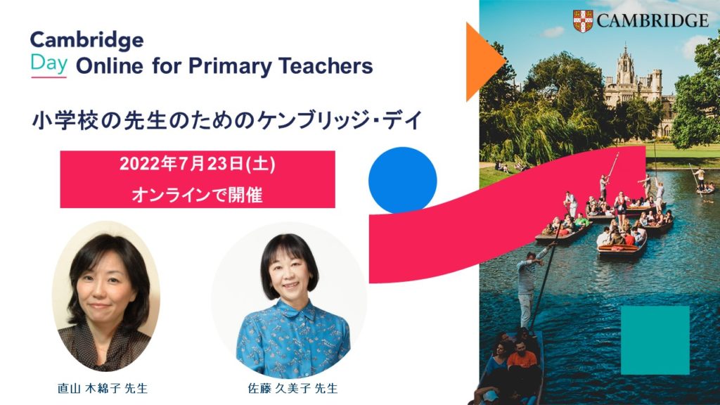 Cambridge Day Online for Primary Teachers – イベントレポート