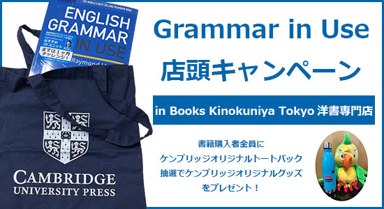 Grammar in Use店頭キャンペーン