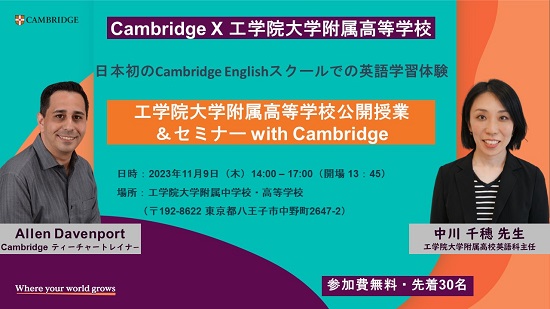【2023年11月9日(木)セミナー開催】Cambridge X 工学院大学附属中高