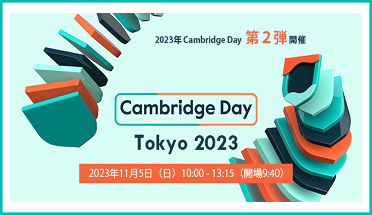 【イベントレポート】Cambridge Day Tokyo 2023 第二弾
